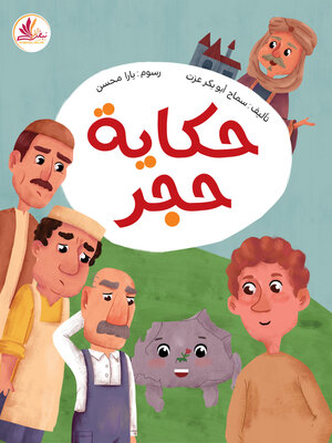 cover image of حكاية حجر